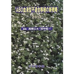ABO血液型不適合移植の新戦略〈2013〉 [単行本]