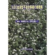 ABO血液型不適合移植の新戦略〈2013〉 [単行本]
