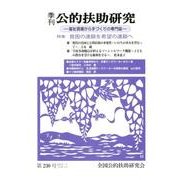 季刊公的扶助研究 第230号 [単行本]