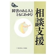 障害のある人とともにあゆむ相談支援(KSブックレット) [単行本]