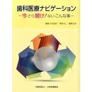 歯科医療ナビゲーション－今さら聞け!ないこんな事 [単行本]