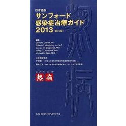 ヨドバシ.com - サンフォード感染症治療ガイド 日本語版 2013 [単行本