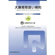 大腸癌取扱い規約 第8版 [単行本]