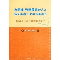自閉症・発達障害の人と伝えあおう、わかりあおう―コミュニケーションメモ帳の使い方ガイド [単行本]