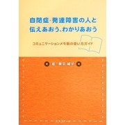 自閉症・発達障害の人と伝えあおう、わかりあおう―コミュニケーションメモ帳の使い方ガイド [単行本]