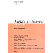 人が人らしく生きるために―人権について考える(地域創造研究叢書) [全集叢書]