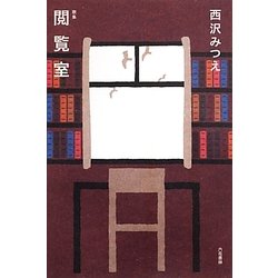 歌集 閲覧室(音叢書) [単行本]
