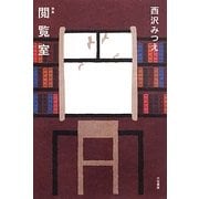 歌集 閲覧室(音叢書) [単行本]