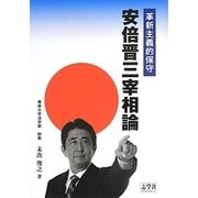 革新主義的保守 安倍晋三宰相論 [単行本]