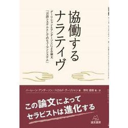 協働するナラティヴ－グーリシャンとアンダーソンによる論文「言語システムとしてのヒューマンシステム」 [単行本]