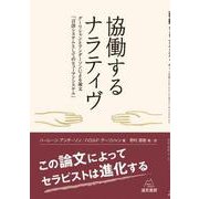 協働するナラティヴ－グーリシャンとアンダーソンによる論文「言語システムとしてのヒューマンシステム」 [単行本]