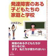 発達障害のある子どもたちの家庭と学校 [単行本]