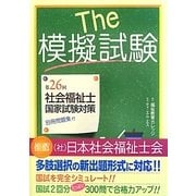 The模擬試験―第26回社会福祉士国家試験対策 [単行本]