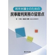 若手弁護士のための民事裁判実務の留意点 [単行本]