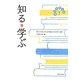 日常を拓く知〈1〉知る・学ぶ [全集叢書]