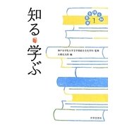日常を拓く知〈1〉知る・学ぶ [全集叢書]