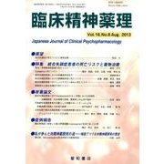 臨床精神薬理 第16巻8号 [単行本]