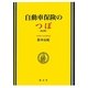 自動車保険のつぼ 改訂版 [単行本]