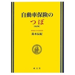 自動車保険のつぼ 改訂版 [単行本]