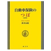 自動車保険のつぼ 改訂版 [単行本]