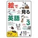 絵で見る英語BOOK〈3〉 [単行本]