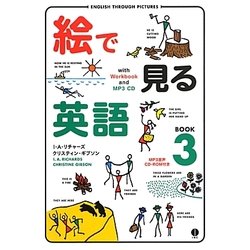 絵で見る英語BOOK〈3〉 [単行本]