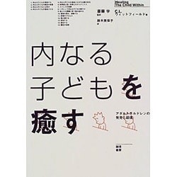 内なる子どもを癒す―アダルトチルドレンの発見と回復 [単行本]