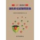 記述式消防昇任試験問題集 3訂版 [単行本]