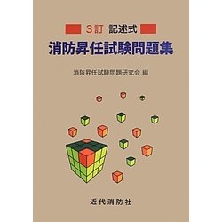 記述式消防昇任試験問題集 3訂版 [単行本]