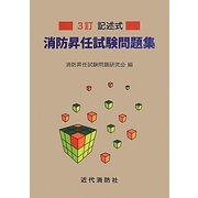 記述式消防昇任試験問題集 3訂版 [単行本]
