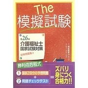 The模擬試験―第26回介護福祉士国家試験対策 [単行本]