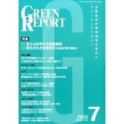 GREEN REPORT 2013年7月号 [単行本]