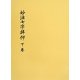 妙法七字拝仰〈下卷〉 [単行本]