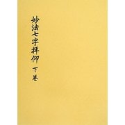 妙法七字拝仰〈下卷〉 [単行本]