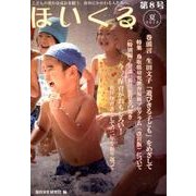 ほいくる 第8号(2013夏)－こどもの豊かな成長を願う、保育にかかわる人たちへ。 [単行本]