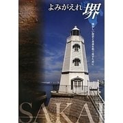 よみがえれ「堺」―輝かしい歴史と未来を取り戻すために [単行本]