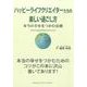 ハッピーライフクリエイターたちの楽しい過ごし方－本当の幸せをつかむ法則 [単行本]