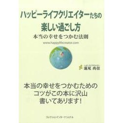 ハッピーライフクリエイターたちの楽しい過ごし方－本当の幸せをつかむ法則 [単行本]