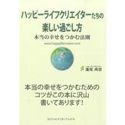 ハッピーライフクリエイターたちの楽しい過ごし方－本当の幸せをつかむ法則 [単行本]
