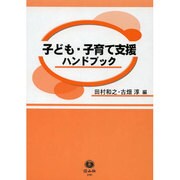 子ども・子育て支援ハンドブック [全集叢書]