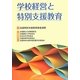 学校経営と特別支援教育 [単行本]