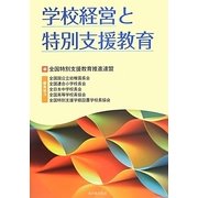 学校経営と特別支援教育 [単行本]