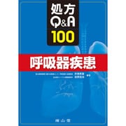 処方Q&A100呼吸器疾患 [単行本]
