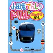小田急でんしゃドリルさんすう幼児用（シグマベスト） [単行本]