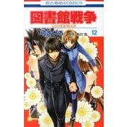 図書館戦争LOVE&WAR 12（花とゆめCOMICS） [コミック]