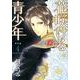 花咲ける青少年 特別編 4（花とゆめCOMICSスペシャル） [コミック]