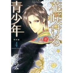 花咲ける青少年 特別編 4（花とゆめCOMICSスペシャル） [コミック]