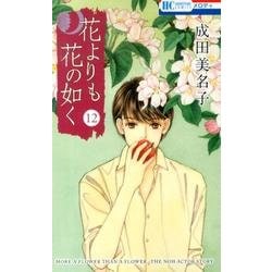 花よりも花の如く 12（花とゆめCOMICS） [コミック]