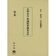 平野貞夫・衆議院事務局日記　第三巻 [全集叢書]