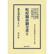 日本立法資料全集 別巻919 [全集叢書]